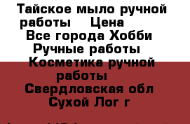 Тайское мыло ручной работы  › Цена ­ 150 - Все города Хобби. Ручные работы » Косметика ручной работы   . Свердловская обл.,Сухой Лог г.